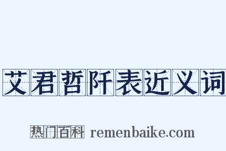 艾君哲阡表近义词是什么意思的图片